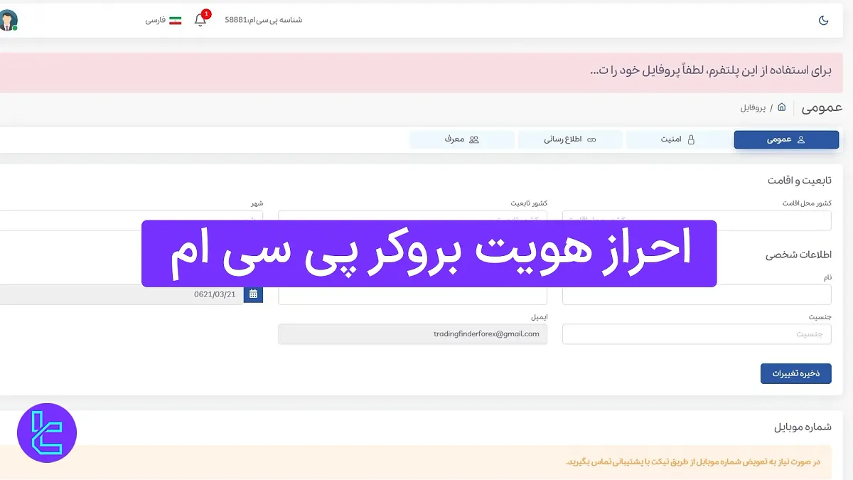 احراز هویت بروکر پی سی ام (PCM) 1404 [ارسال مدرک هویتی و عکس سلفی در 4 مرحله]