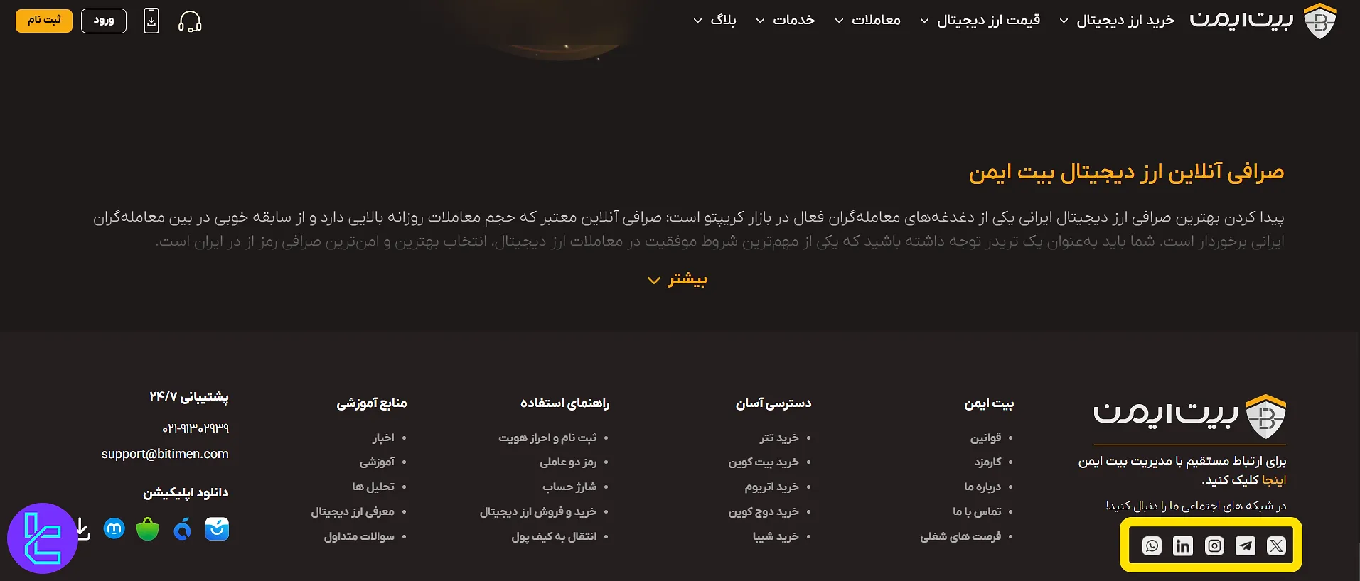 بیت ایمن در شبکههای اجتماعی