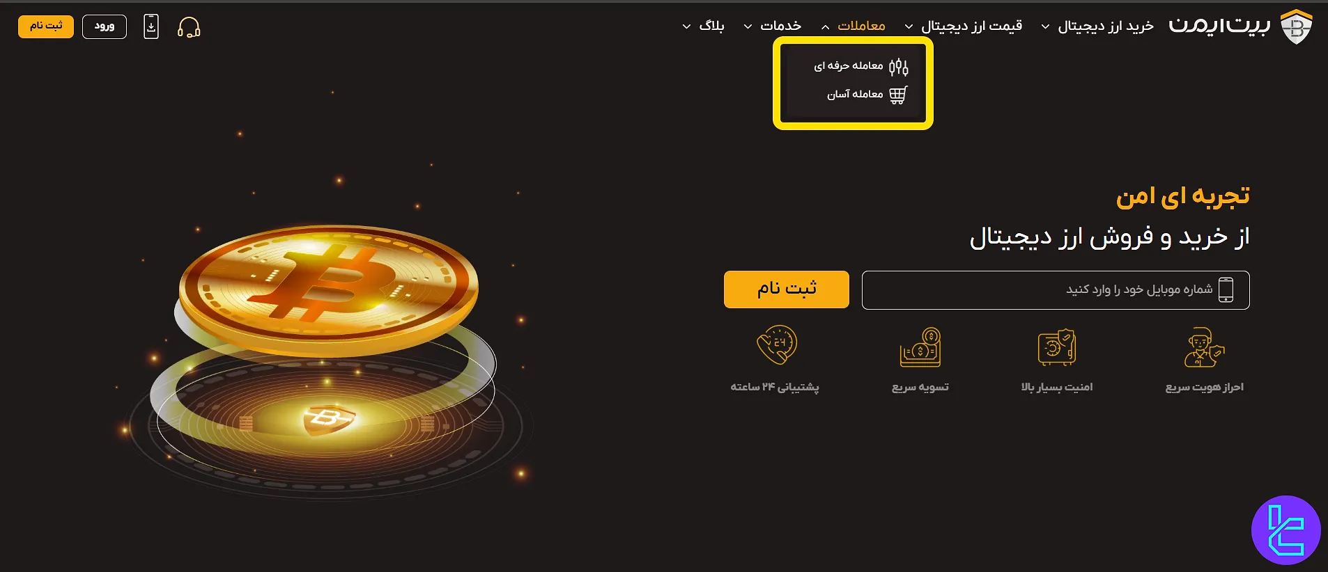 انواع معاملات در بیت ایمن