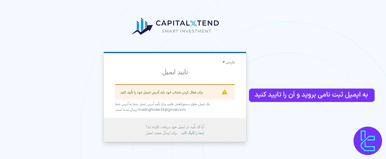 تایید ایمیل در بروکر کپیتال اکستند