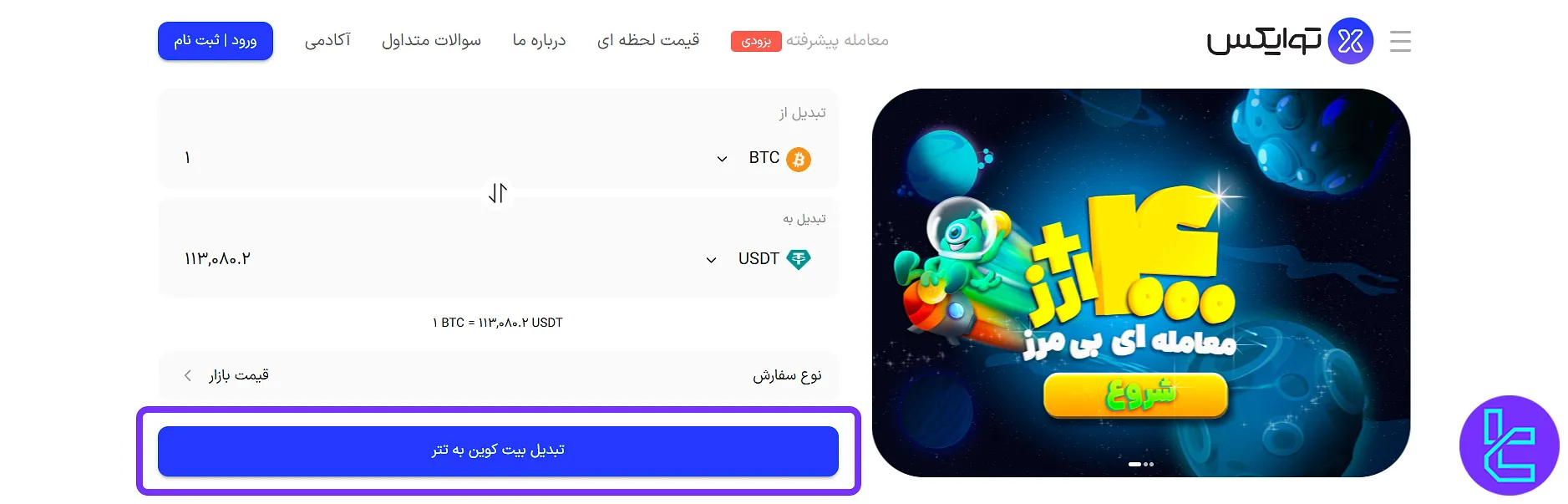 فروش در صرافی توایکس