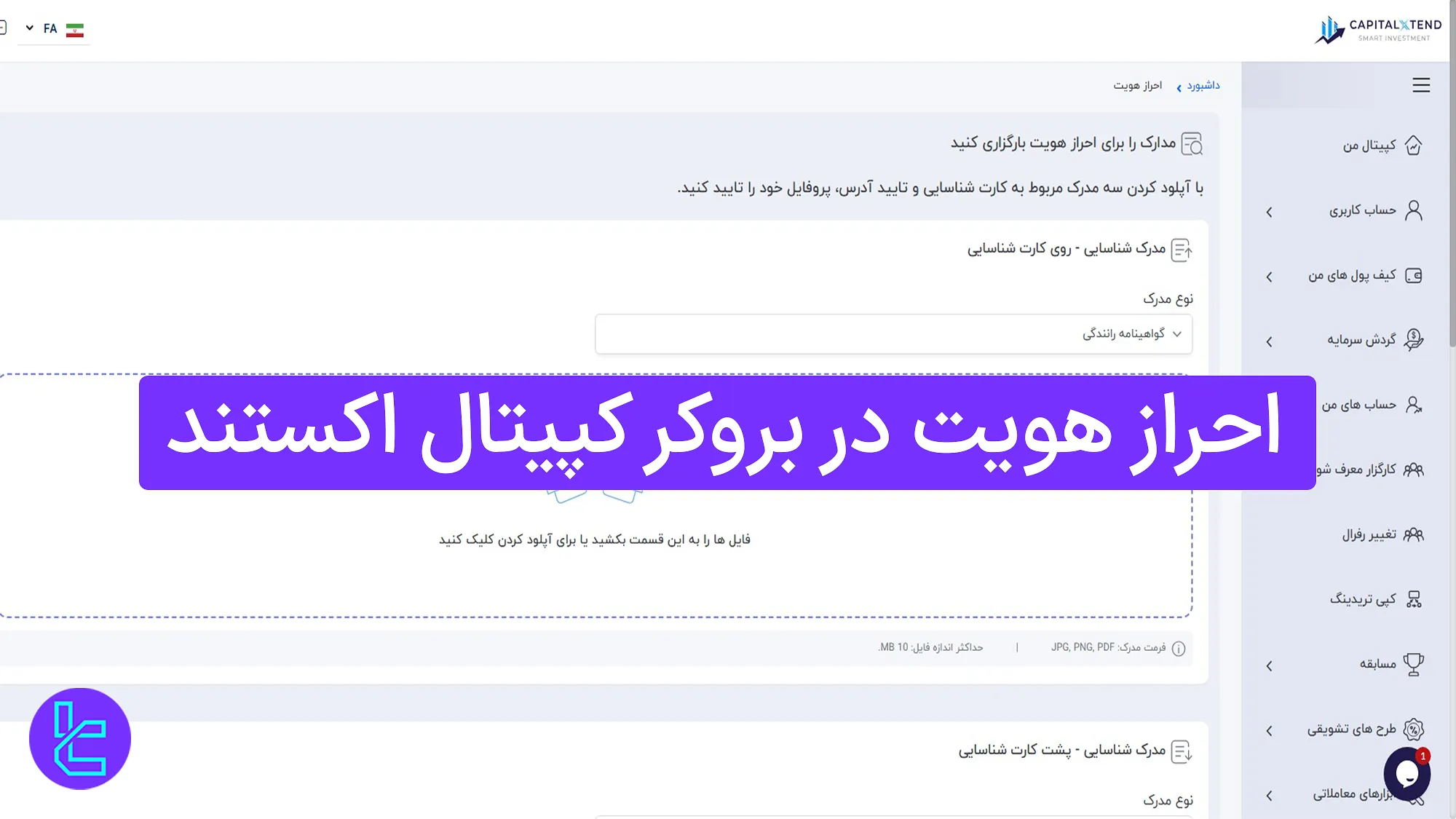 تایید حساب کاربری در بروکر کپیتال اکستند