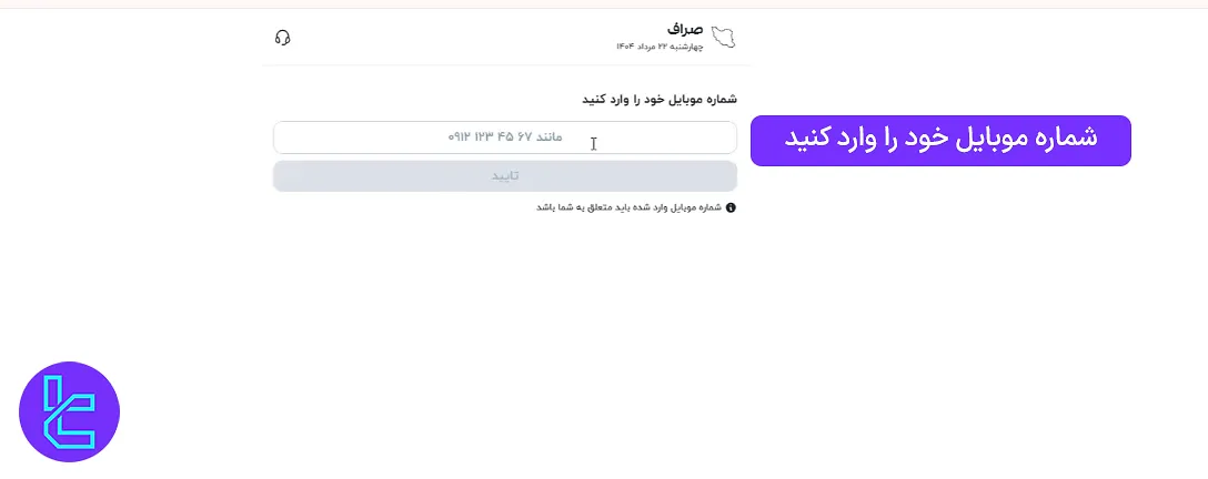 وارد کردن شماره موبایل در صرافی صراف