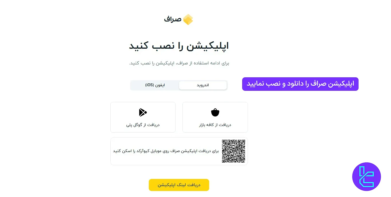 دانلود اپلیکیشن صرافی صراف