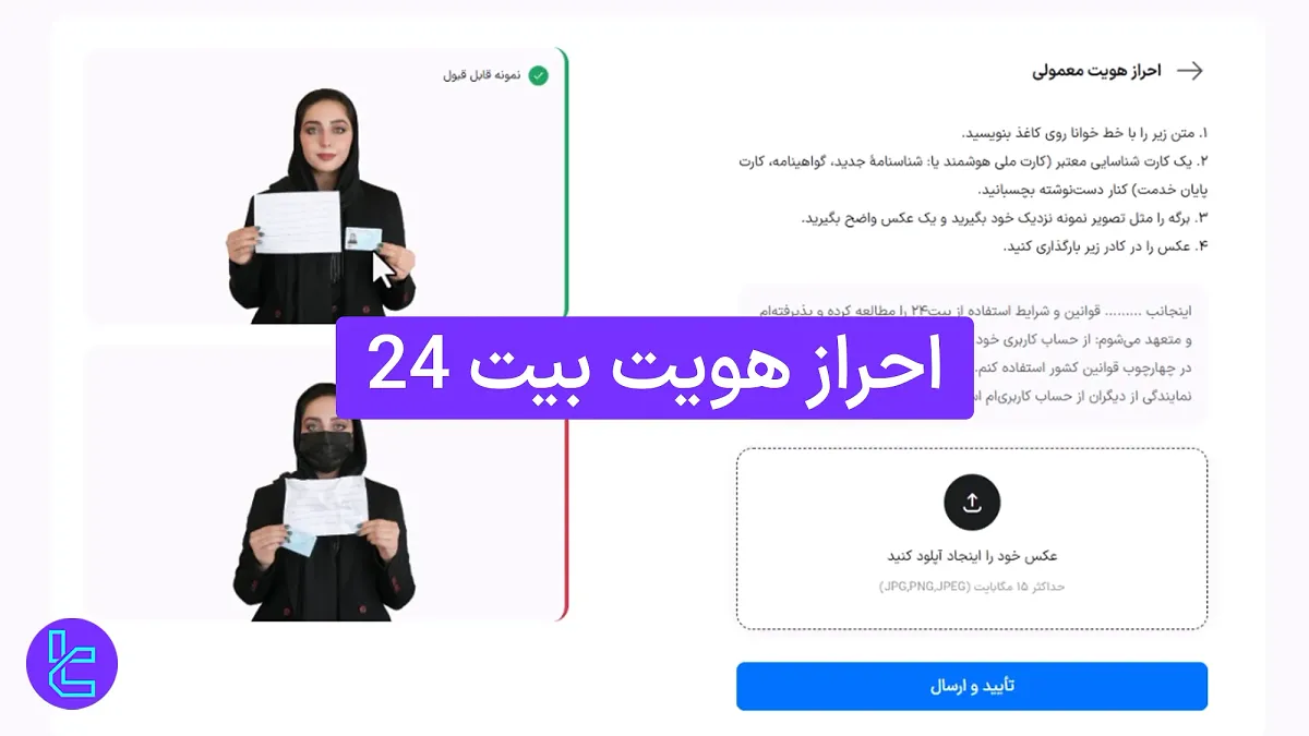 احراز هویت بیت 24 (Bit24) 1404 [با دو روش دستی و هوشمند در 5 دقیقه]