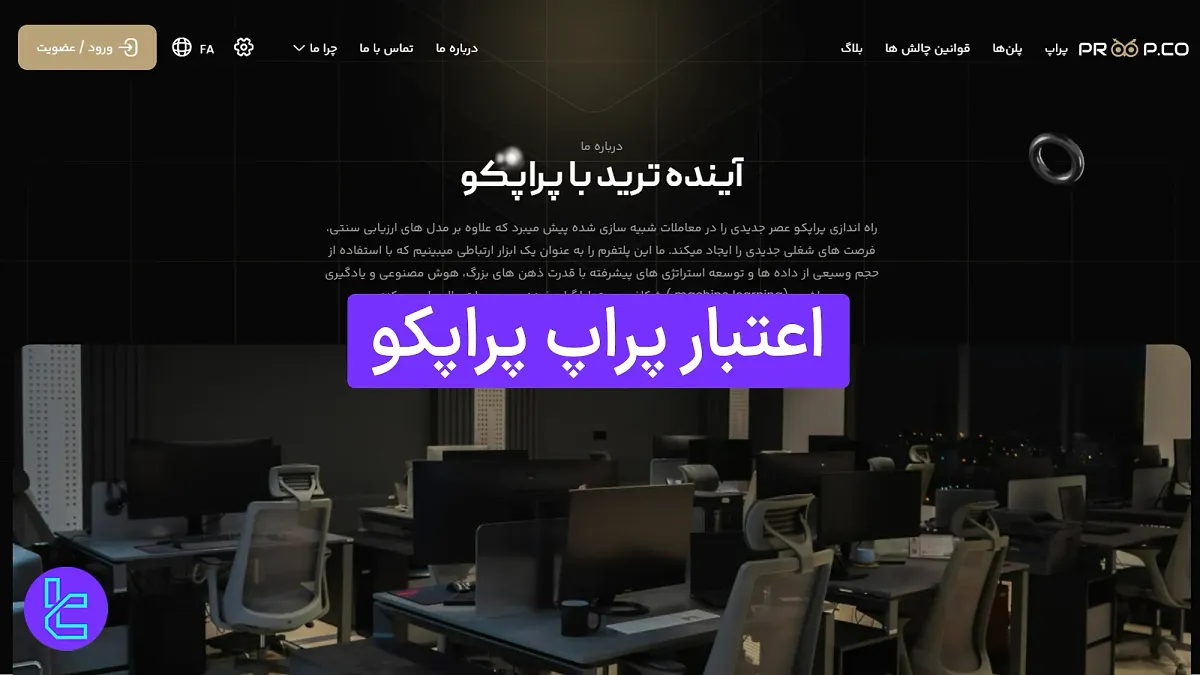 اعتبار پراپ پراپکو (Proopco) 1404 [دارای دفتر رسمی در دبی و تهران]