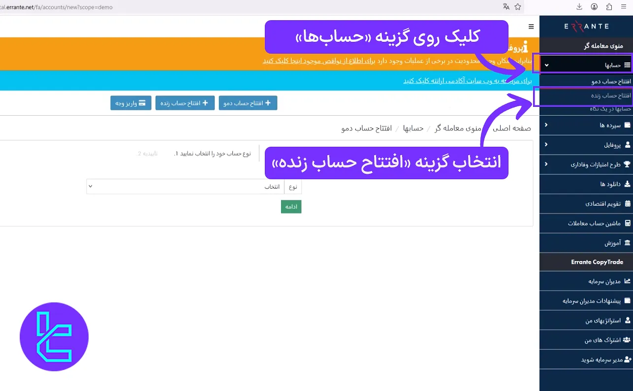 نحوه ایجاد حساب زنده در بروکر ارانته