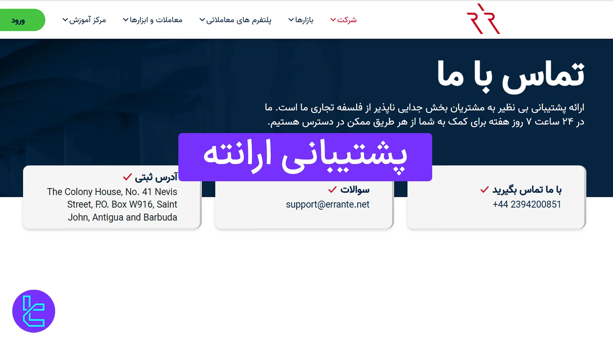 مروری بر پشتیبانی ارانته