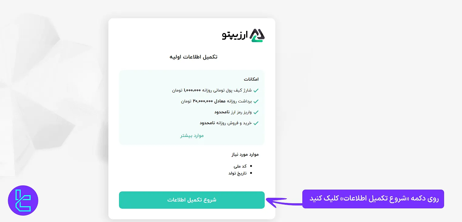 پیش‌نیازهای تکمیل اطلاعات اولیه در ارزیپتو