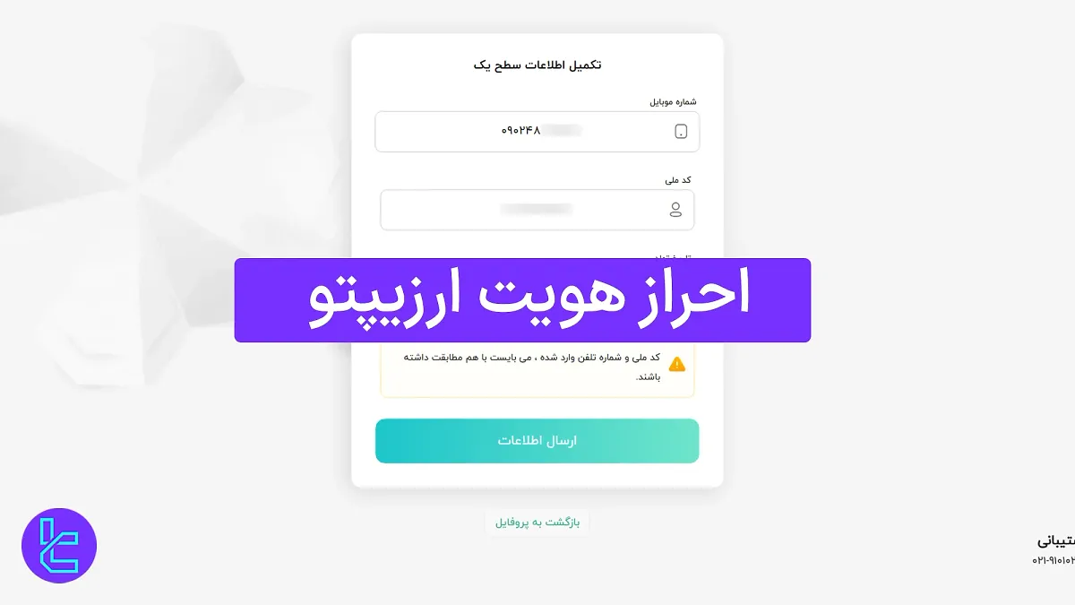 احراز هویت ارزیپتو (Arzipto) 1404 [ارتقاء سطح کاربری در 4 مرحله]