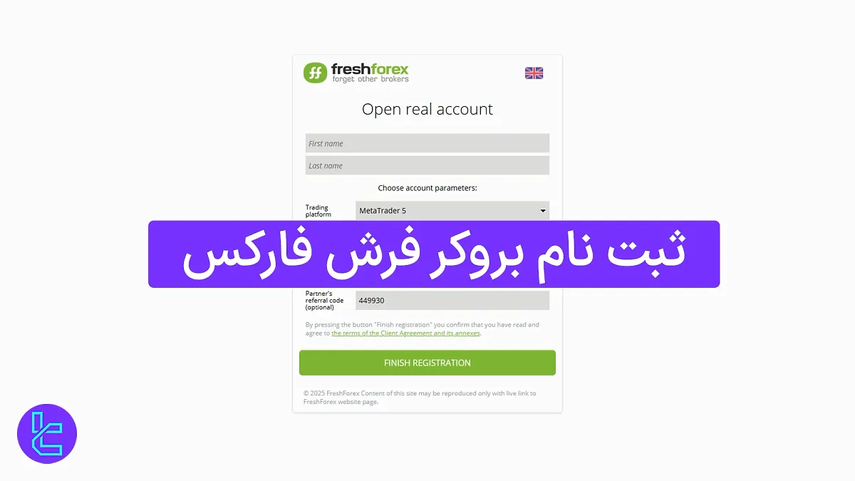 ثبت نام بروکر فرش فارکس (FreshForex) 1404 [فعال سازی حساب در 5 دقیقه]