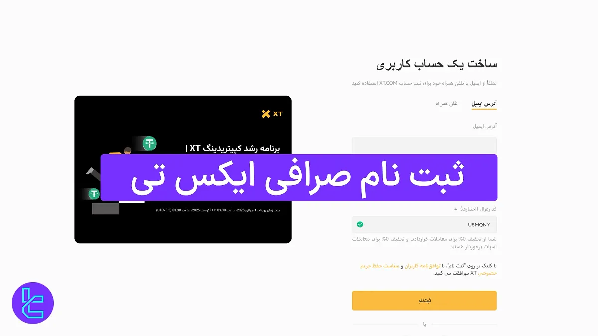 ثبت نام صرافی ایکس تی (XT) 1404 - [تایید ایمیل یا موبایل در 4 دقیقه]