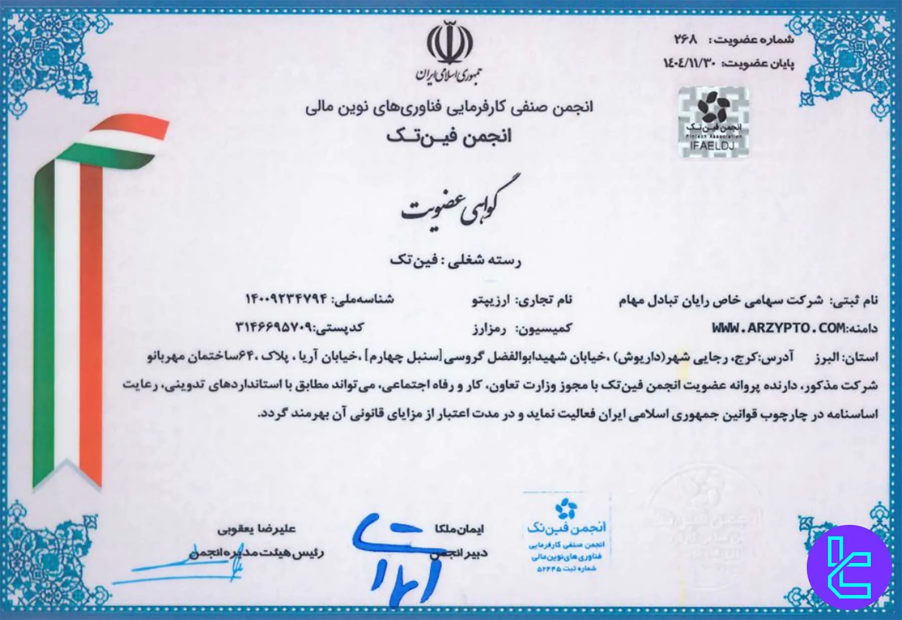 گواهی عضویت صرافی ارزیپتو در انجمن فین تک