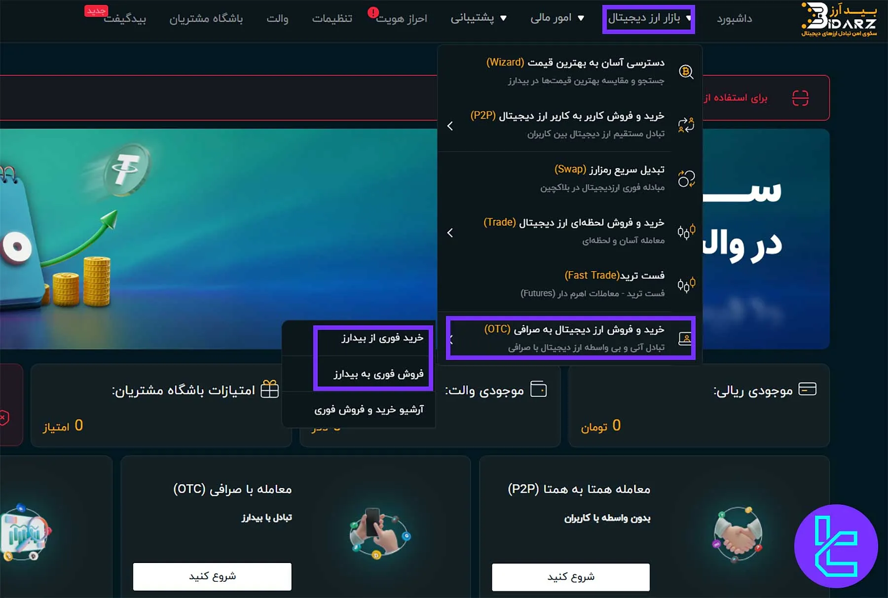 صفحه خرید و فروش فوری در صرافی بیدارز