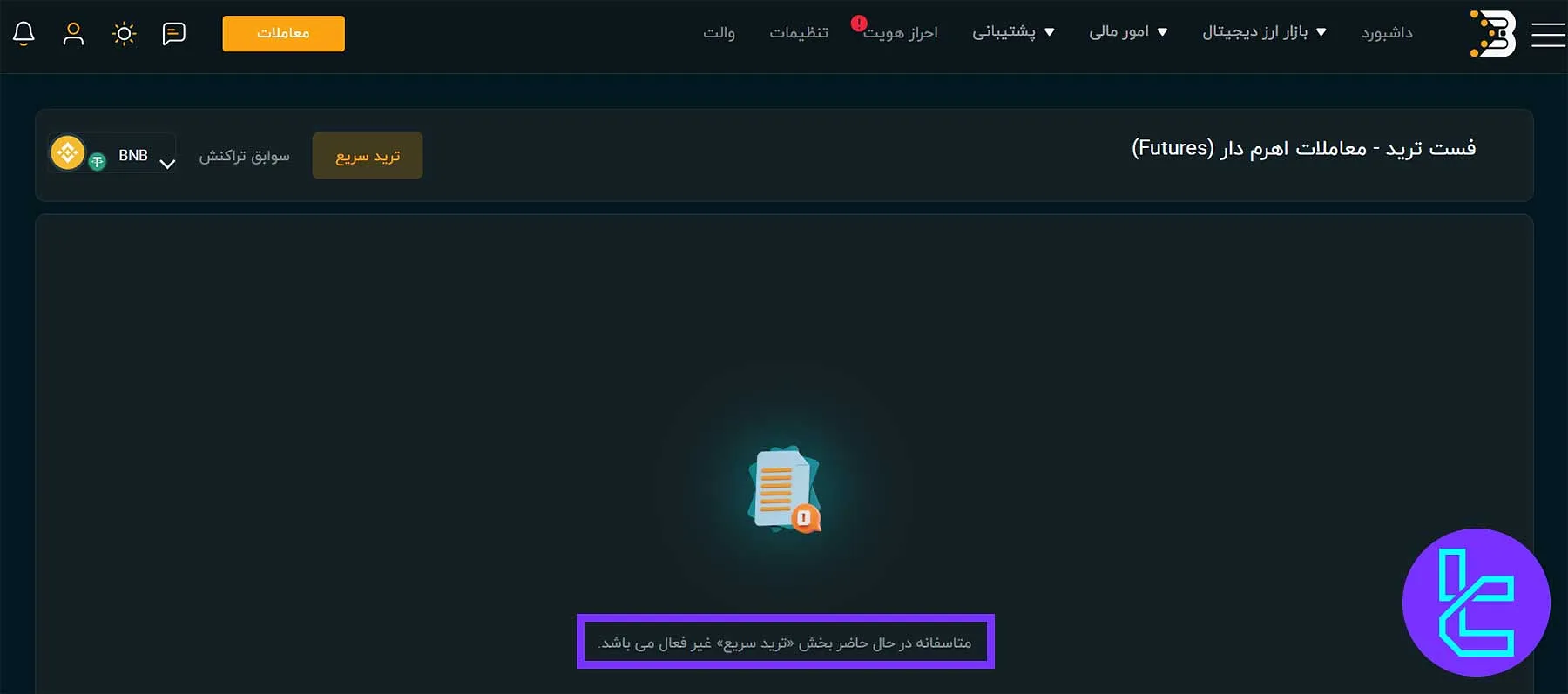 صفحه معاملات سریع یا فیوچرز در صرافی بیدارز