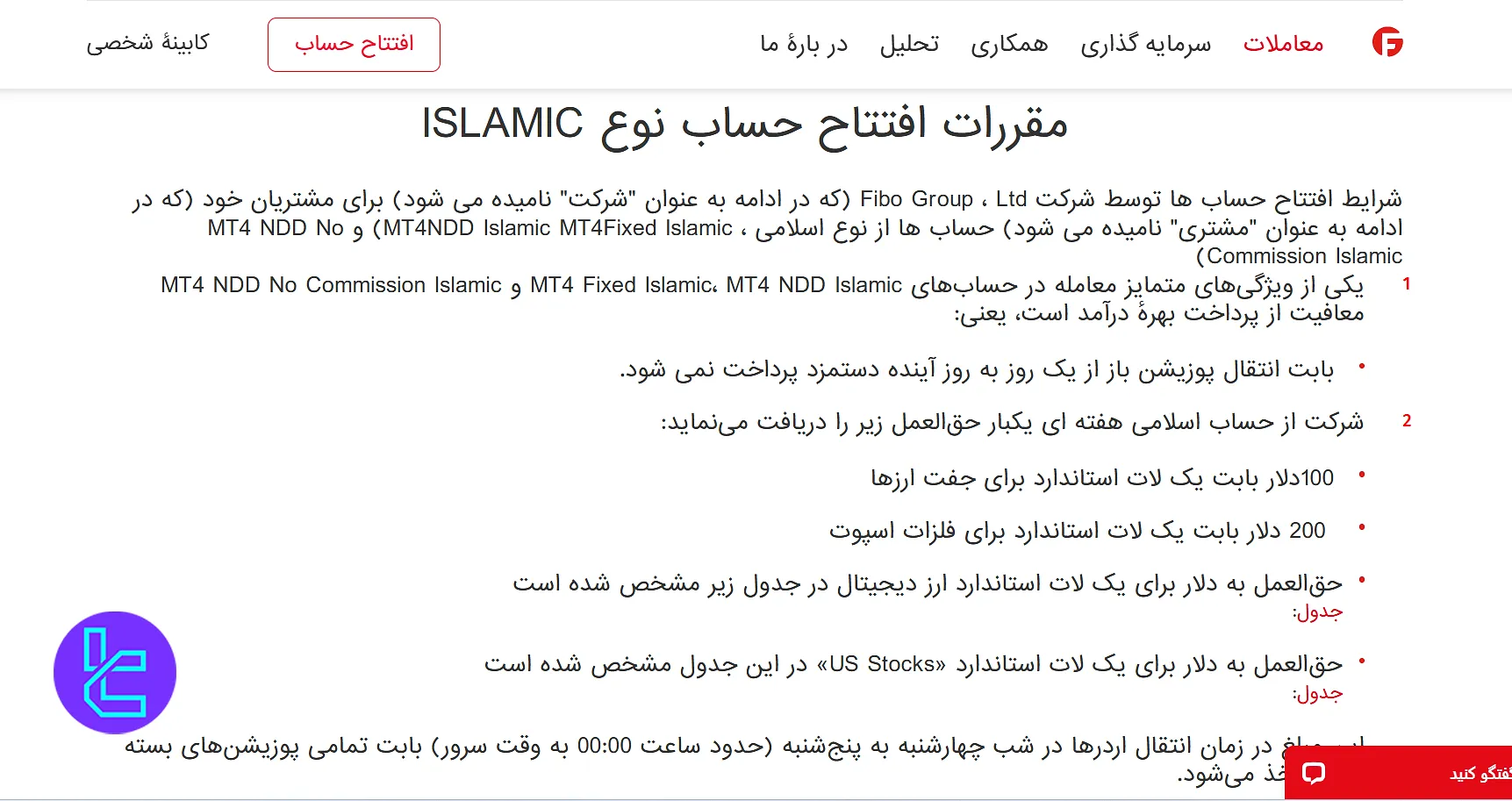 شرایط حساب اسلامی FiboGroup