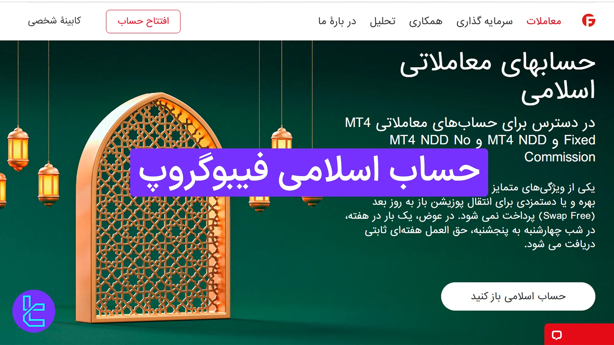 بررسی حساب اسلامی فیبوگروپ