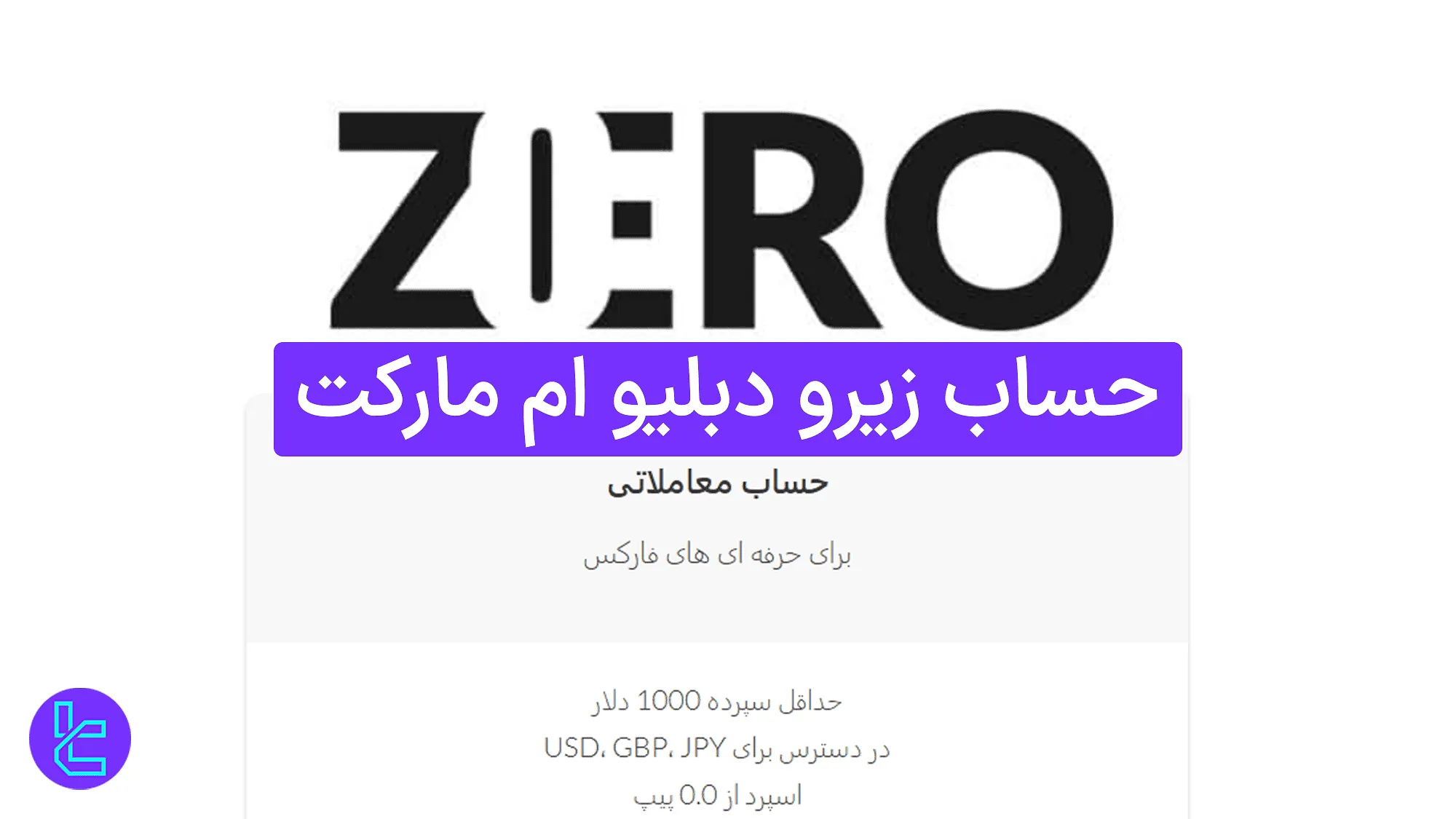 مروری بر حساب زیرو دبلیو ام مارکت