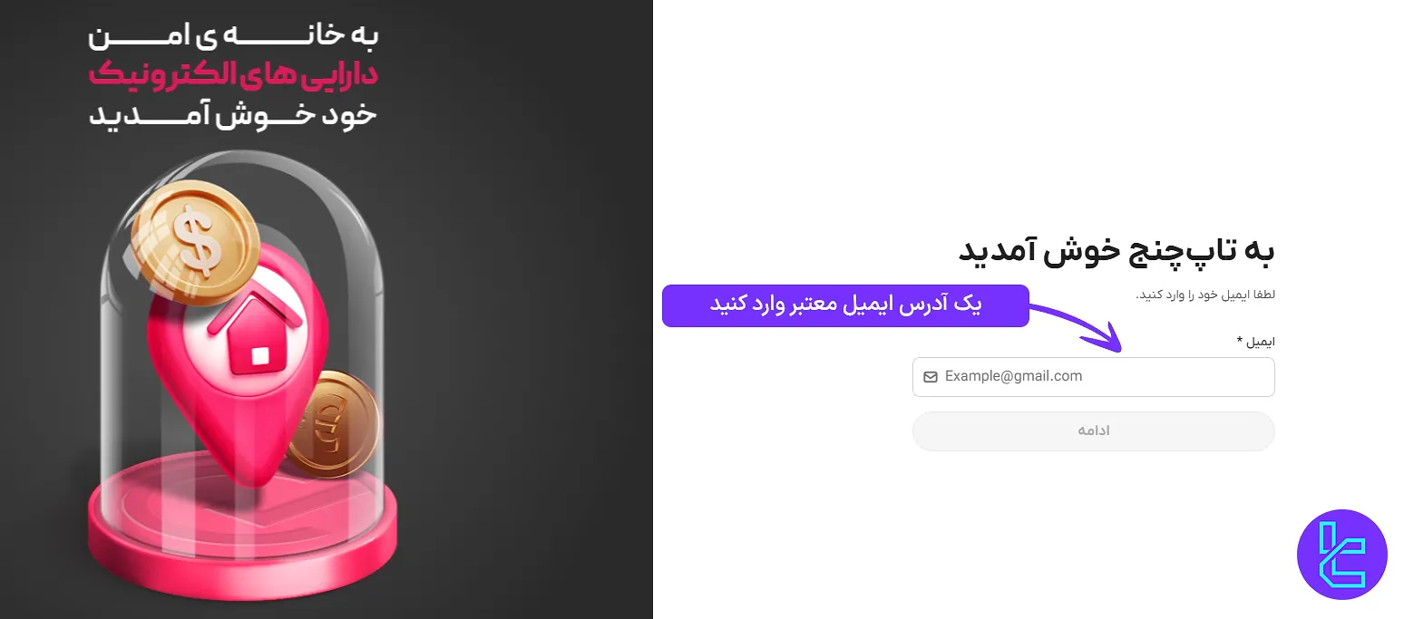وارد کردن ایمیل در صرافی بین المللی تاپ چنج
