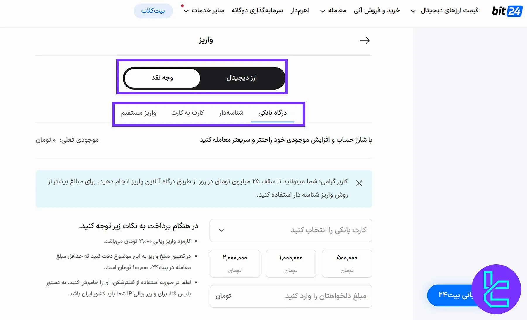 صفحه واریز ریالی و افزایش موجودی حساب در بیت 24