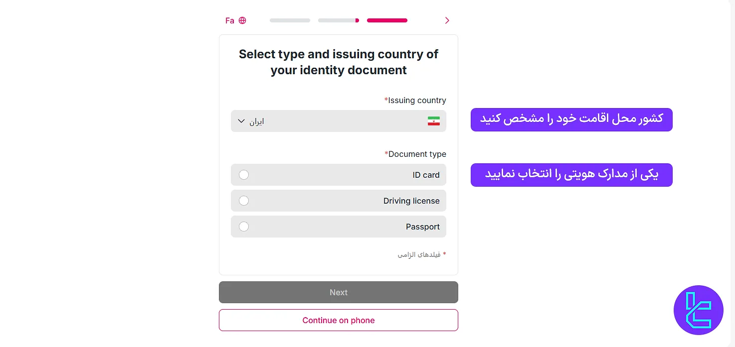 انتخاب مدرک هویتی جهت احراز هویت در تاپ چنج