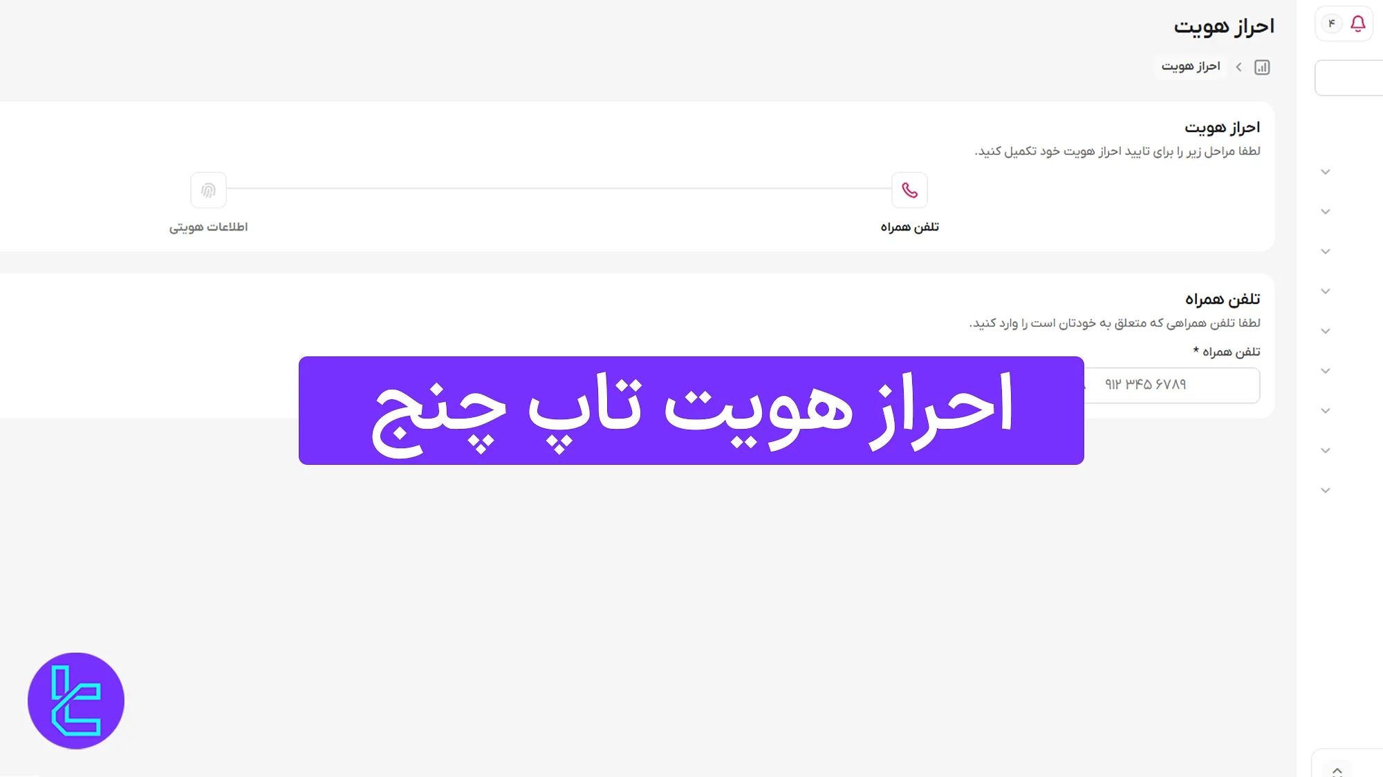 احراز هویت تاپ چنج