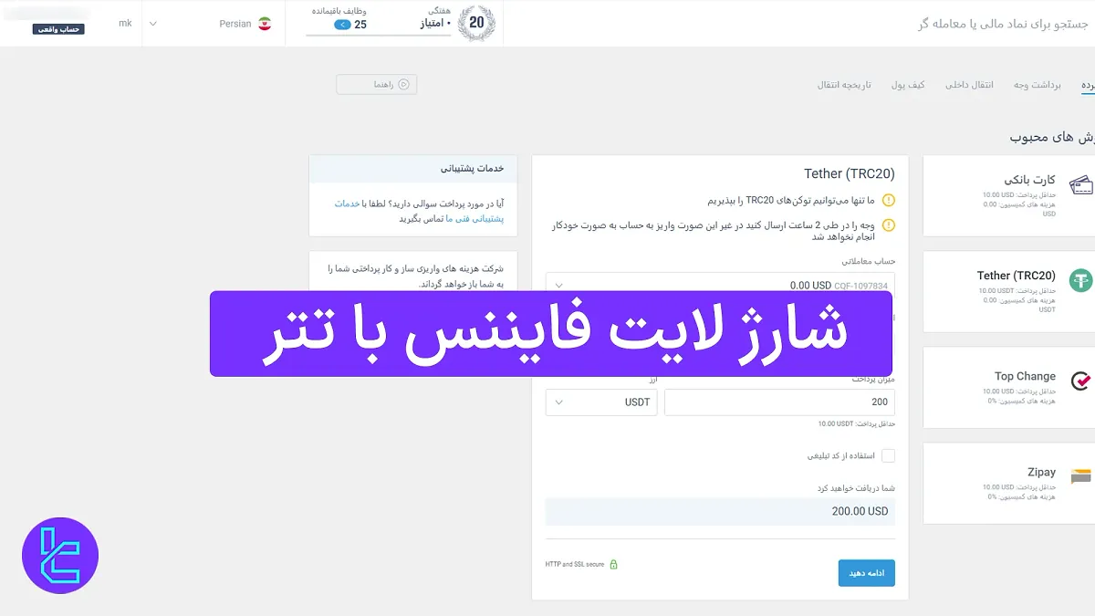 شارژ لایت فایننس با تتر (LiteFinance) 1404 [حداقل واریز 10 تتر TRC20]