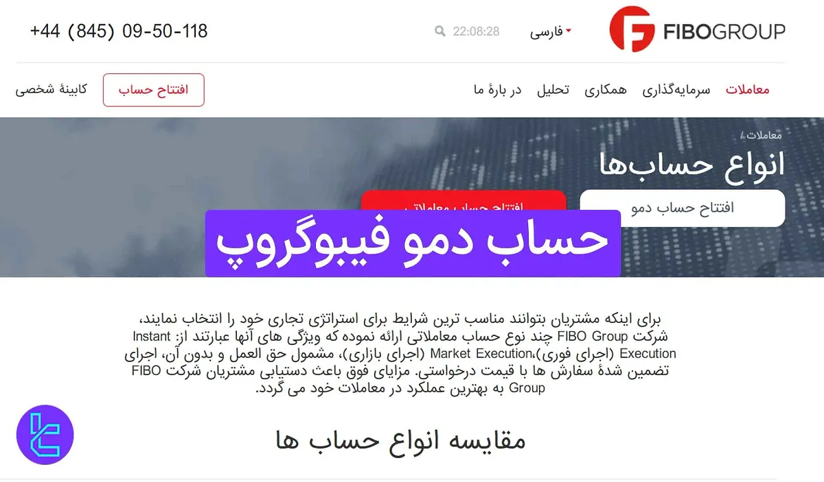 حساب دمو فیبوگروپ (FiboGroup) 1404 [حساب آزمایشی بر بستر MT4، MT5 و cTrader]