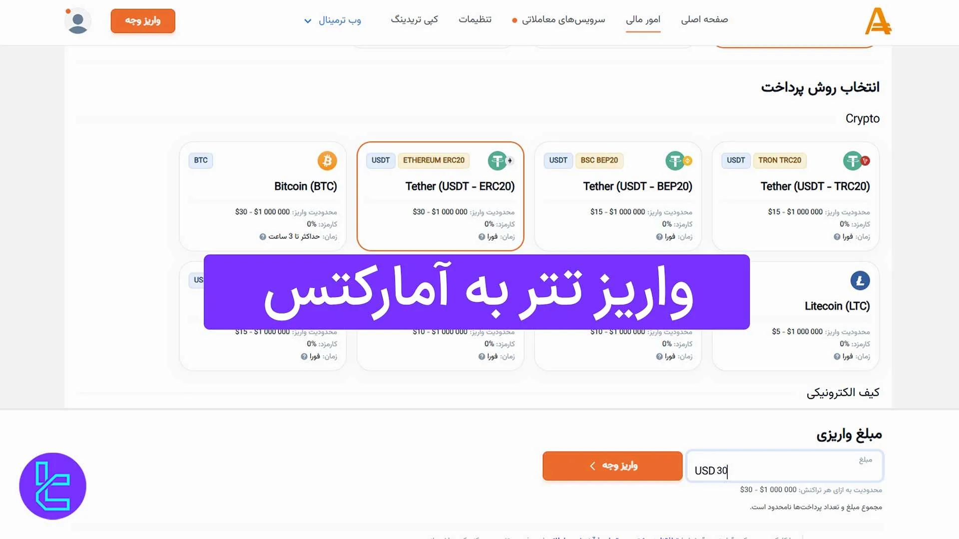 واریز تتر به آمارکتس