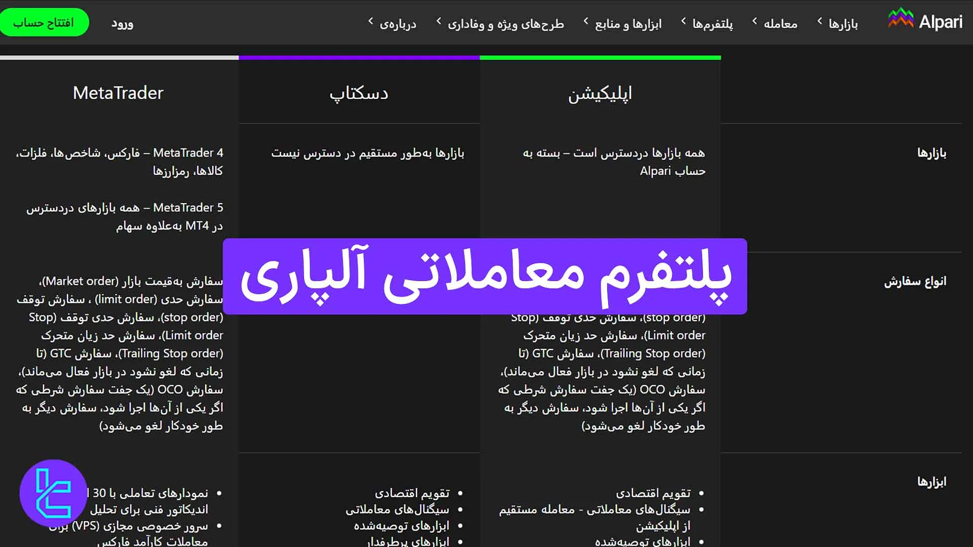 پلتفرم معاملاتی آلپاری