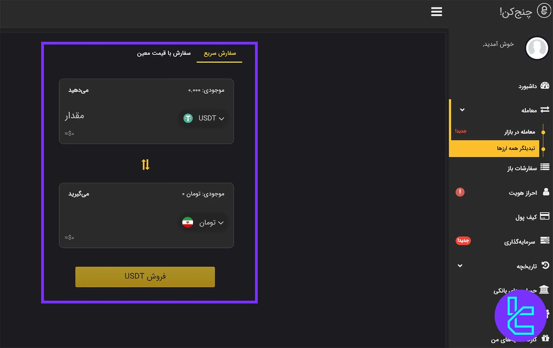 انتخاب رمزارز و تعیین مقدار در فرآیند تبدیل در چنجکن