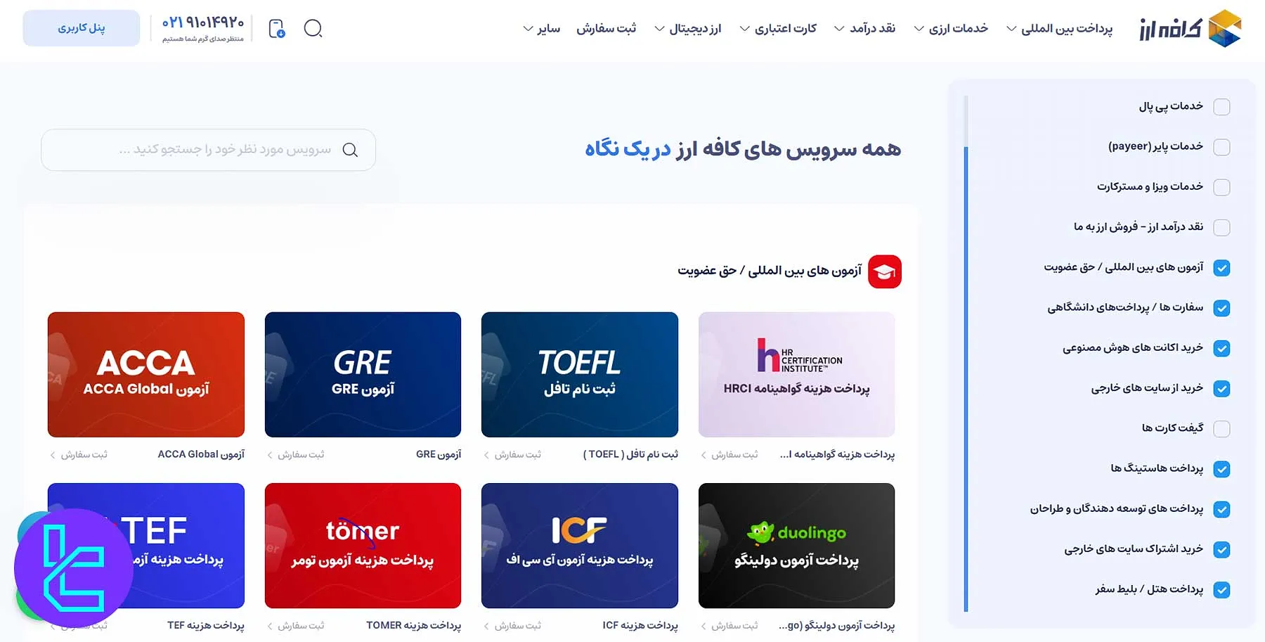 پرداخت بینالمللی کافه ارز با گزینههای آزمونهای جهانی