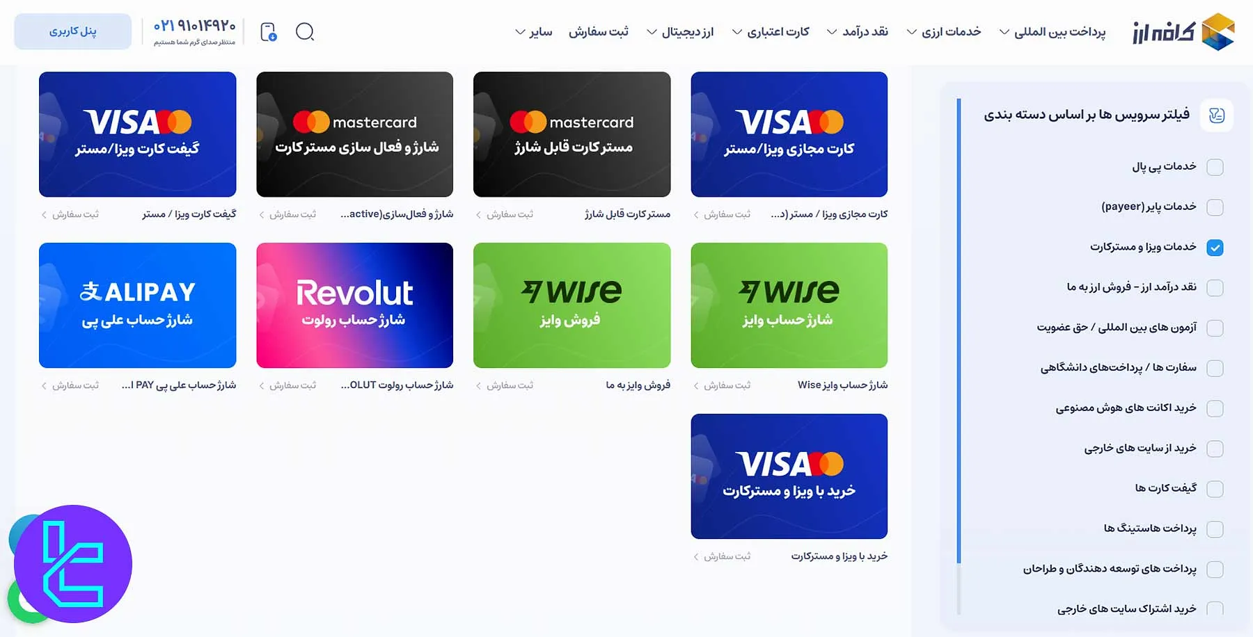 صفحه مسترکارت و ویزا کارت در سایت کافه ارز