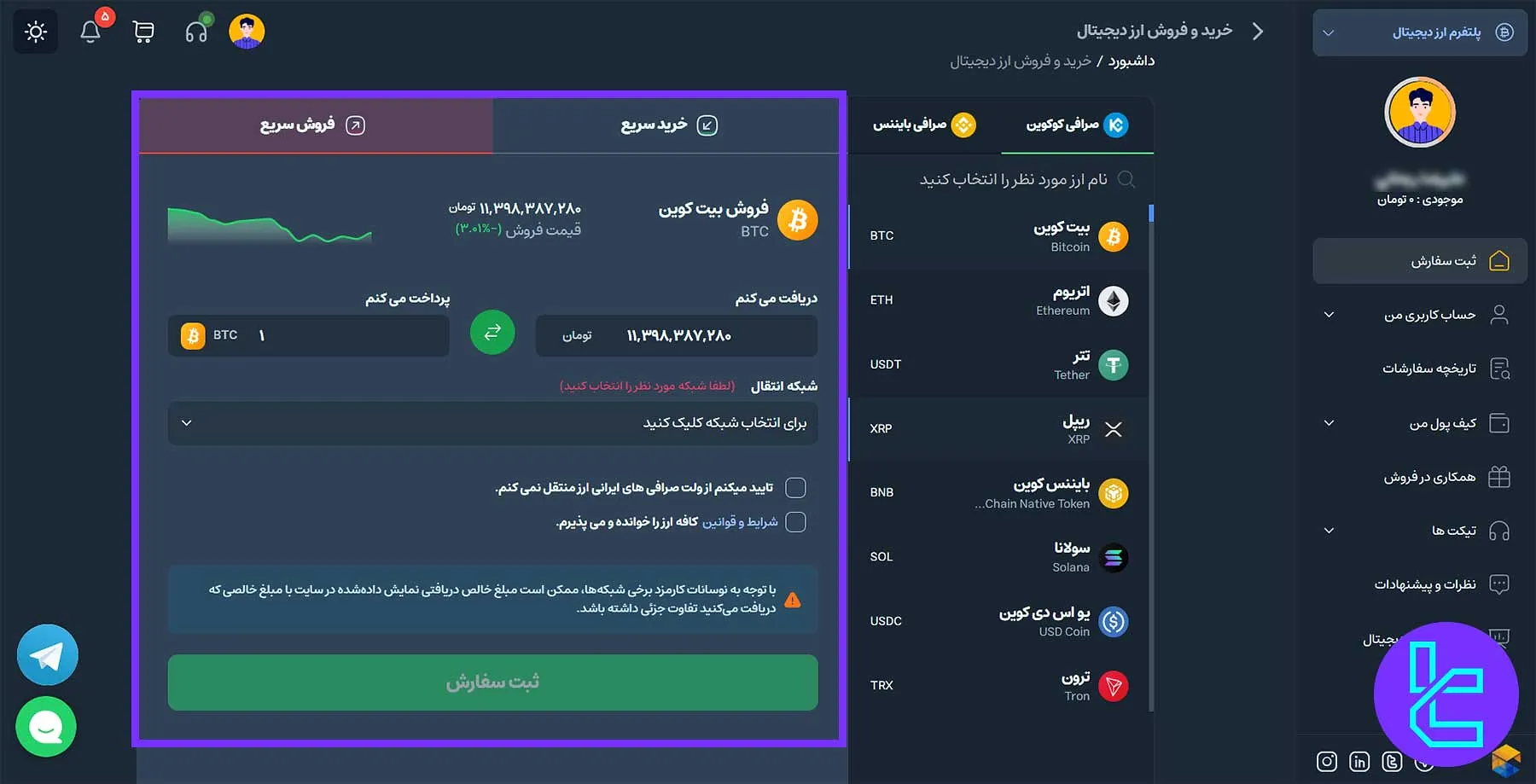 تصویر بخش فروش سریع در صرافی کافه ارز