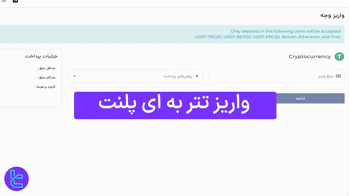واریز تتر به ای پلنت (ePlanet) 1404 [واریز حداقل 15 دلار با USDT TRC20]