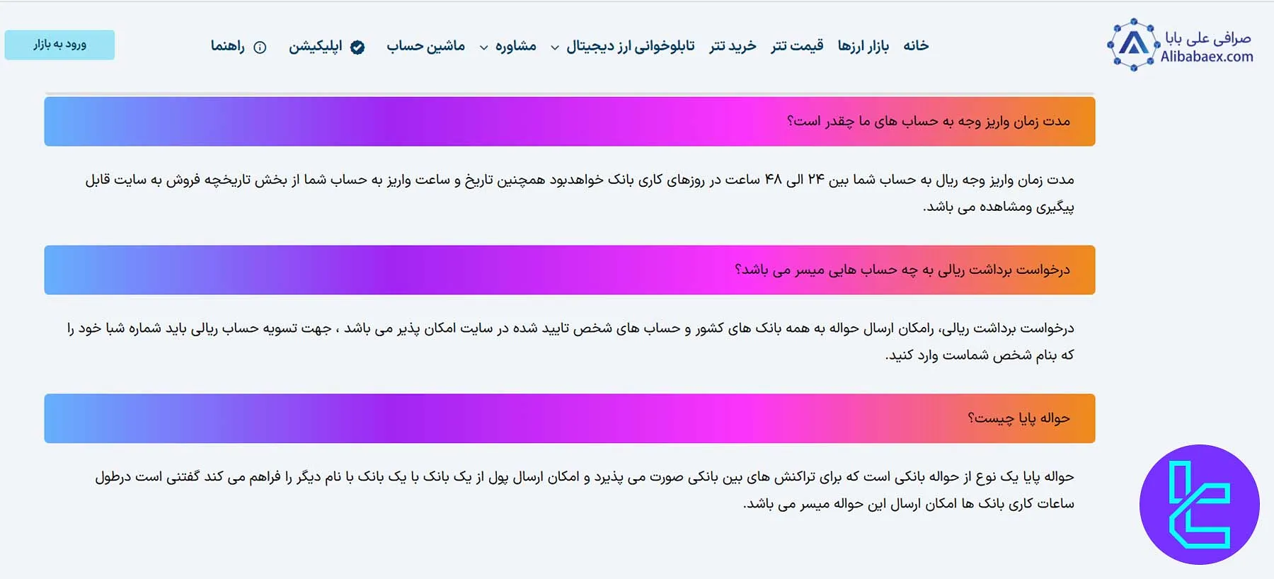 صفحه مربوط به شرایط برداشت ریالی و تسویه در صرافی علی بابا