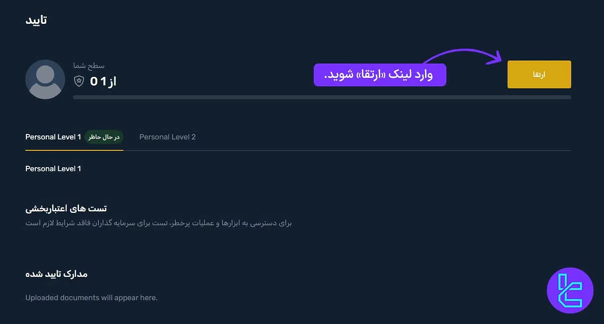 ارتقا سطح تایید حساب در بروکر یونیکورن