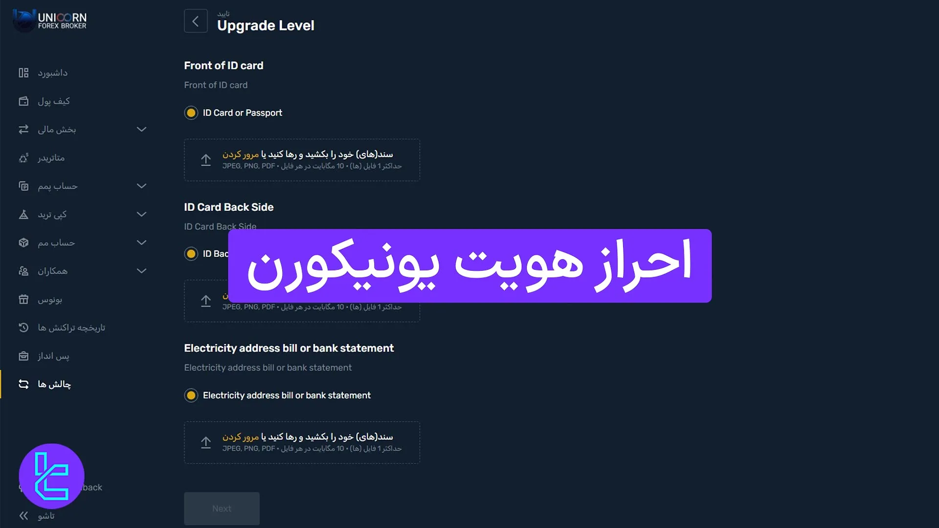 آموزش تأیید حساب در یونیکورن