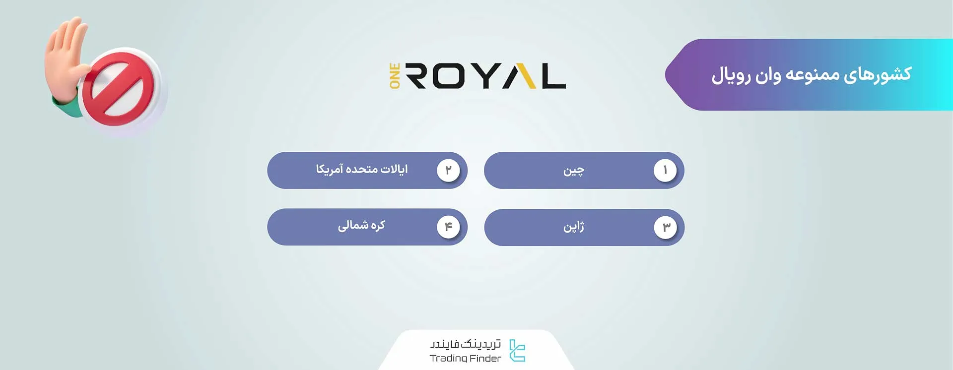 کشورهای ممنوعه وان رویال