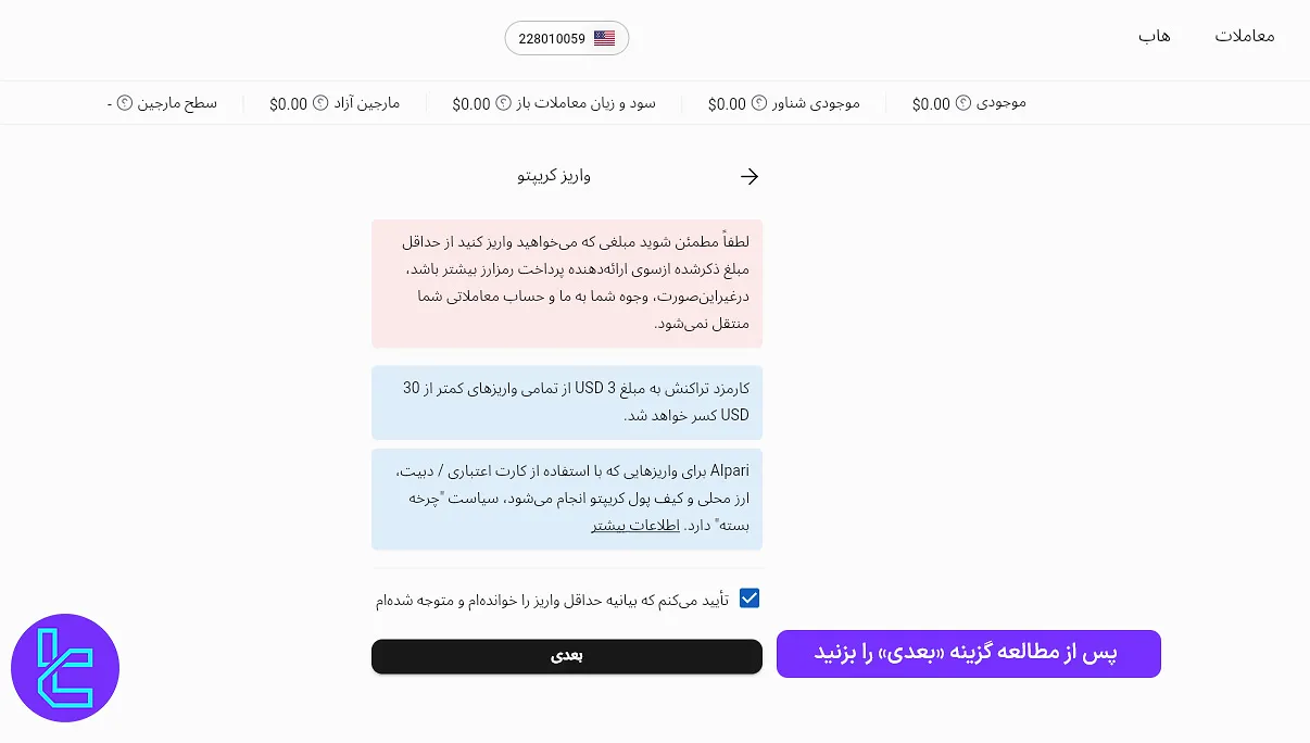 بیانیه حداقل واریز در حساب آلپاری