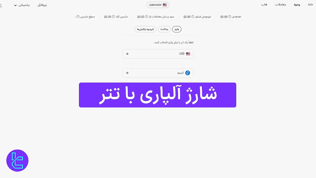 شارژ آلپاری با تتر (Alpari) 1404 [حداقل واریز 10 دلار باUSDT ERC20] 