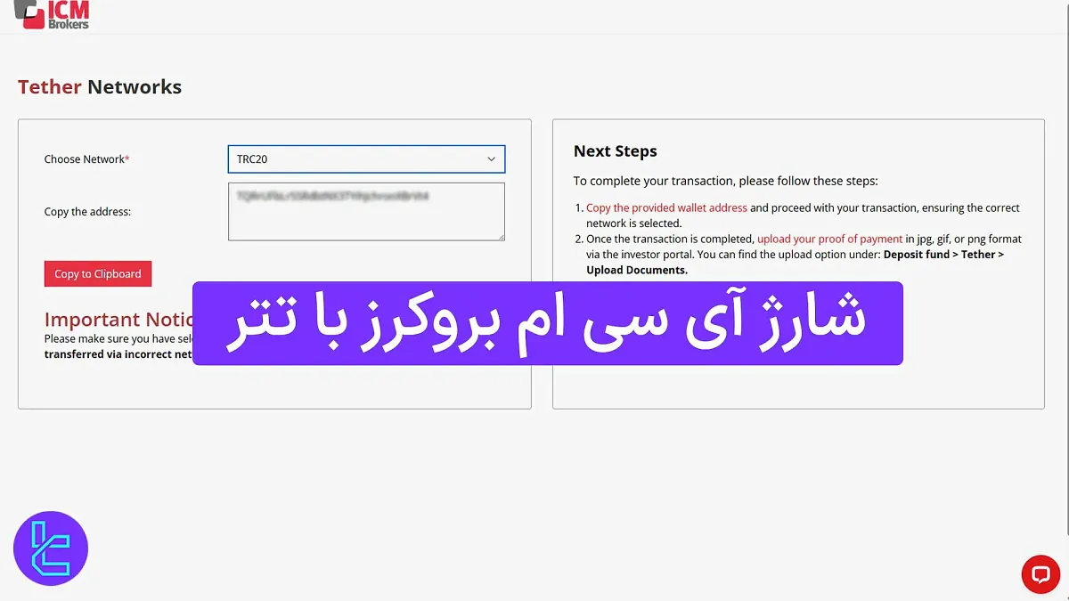 شارژ آی سی ام بروکرز با تتر (ICM Brokers) 1404 [واریز USDT TRC20 در 4 مرحله]