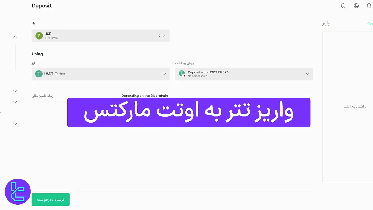 واریز تتر به اوتت مارکتس (Otet Markets) 1404 [حداقل واریز 25 تتر ERC20]