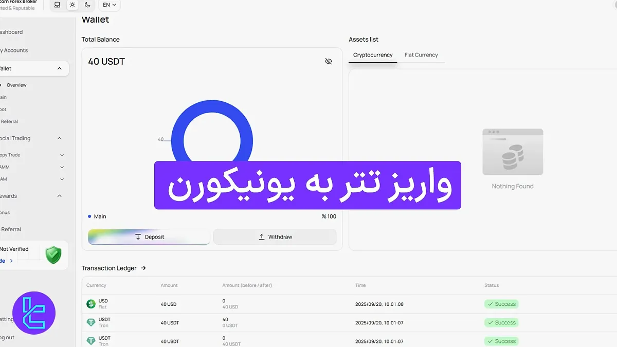 واریز تتر به بروکر یونیکورن (Unicorn) 1404 [واریز حداقل 10 دلار USDT TRC20]