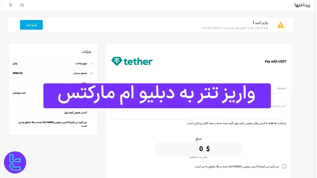 واریز تتر به دبلیو ام مارکتس (WM Markets) 1404 [شارژ 100 دلار USDT TRC20]