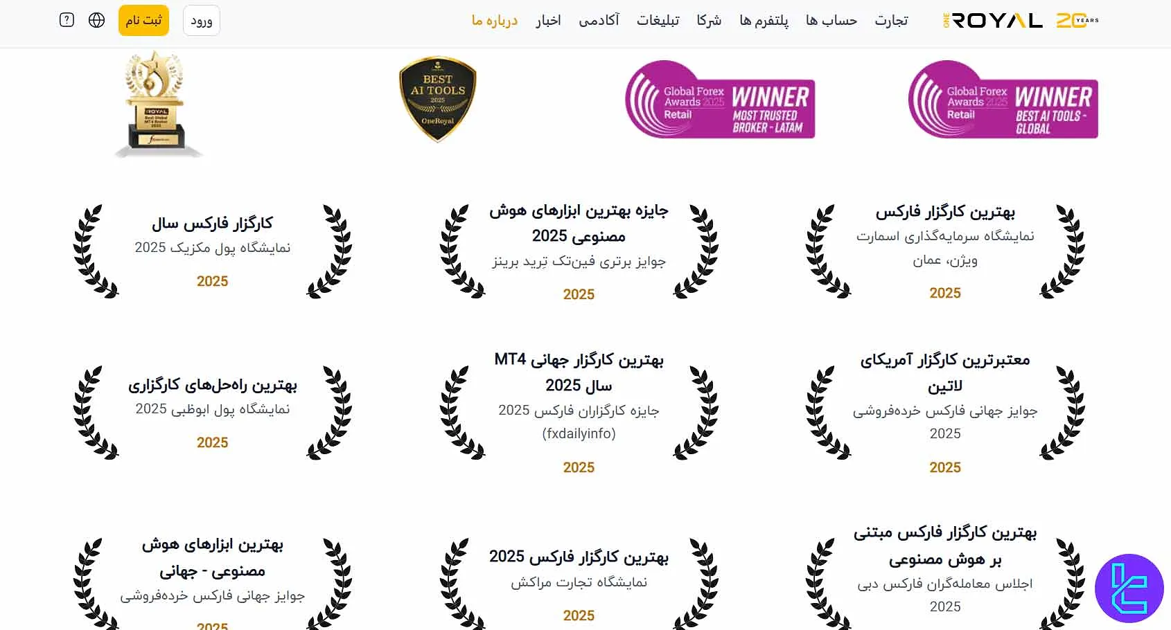 جوایز بروکر وان رویال