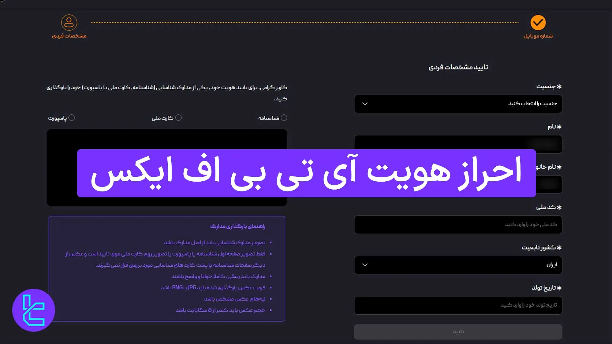 آموزش احراز هویت ITBFX