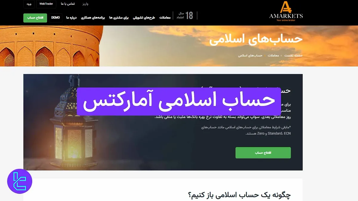 حساب اسلامی آمارکتس (AMarkets) 1404 [حساب سوآپ فری برای تریدرهای مسلمان]
