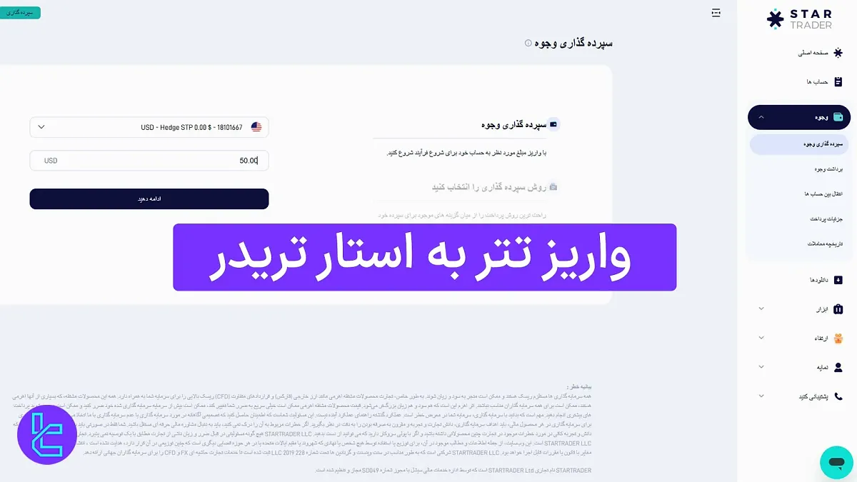واریز تتر به استار تریدر (Startrader) 1404 [شارژ حساب با تتر TRC20 در 1 ساعت]