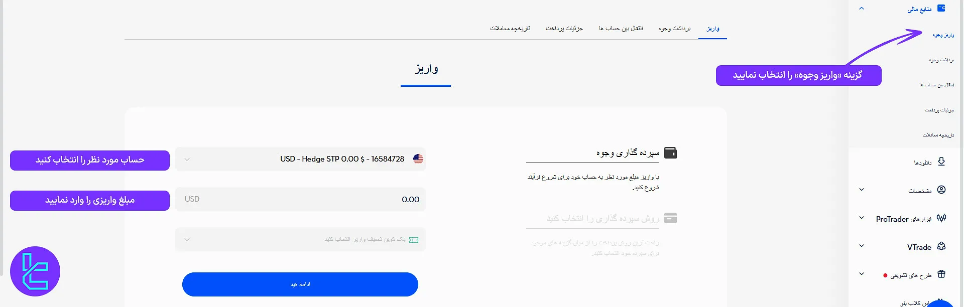 تعیین حساب معاملاتی و وارد کردن مبلغ واریز در بروکر وی تی مارکتس